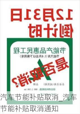 汽车节能补贴取消_汽车节能补贴取消通知