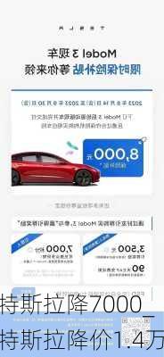 特斯拉降7000_特斯拉降价1.4万