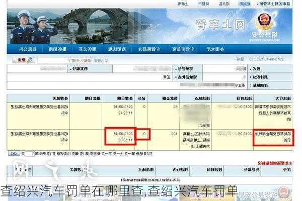 查绍兴汽车罚单在哪里查,查绍兴汽车罚单