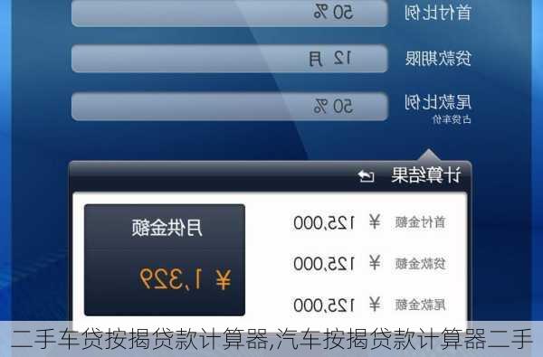 二手车贷按揭贷款计算器,汽车按揭贷款计算器二手