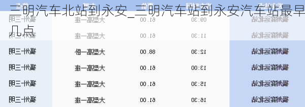 三明汽车北站到永安_三明汽车站到永安汽车站最早几点