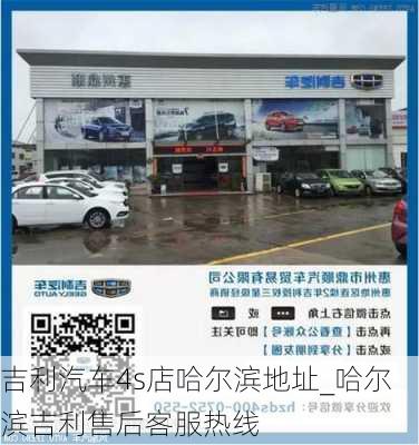 吉利汽车4s店哈尔滨地址_哈尔滨吉利售后客服热线