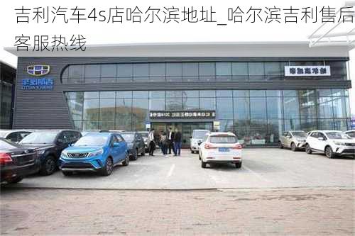 吉利汽车4s店哈尔滨地址_哈尔滨吉利售后客服热线