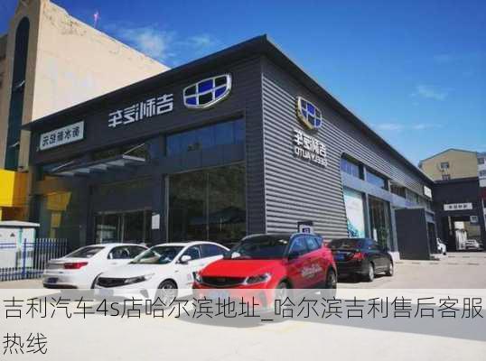 吉利汽车4s店哈尔滨地址_哈尔滨吉利售后客服热线