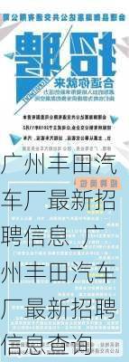 广州丰田汽车厂最新招聘信息_广州丰田汽车厂最新招聘信息查询