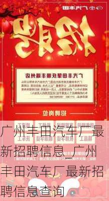 广州丰田汽车厂最新招聘信息_广州丰田汽车厂最新招聘信息查询