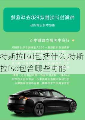 特斯拉fsd包括什么,特斯拉fsd包含哪些功能