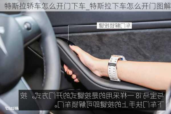 特斯拉轿车怎么开门下车_特斯拉下车怎么开门图解