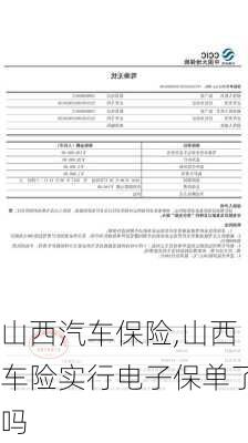 山西汽车保险,山西车险实行电子保单了吗