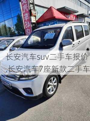 长安汽车suv二手车报价,长安汽车7座新款二手车