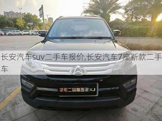 长安汽车suv二手车报价,长安汽车7座新款二手车