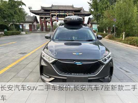 长安汽车suv二手车报价,长安汽车7座新款二手车