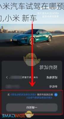 小米汽车试驾在哪预约,小米 新车