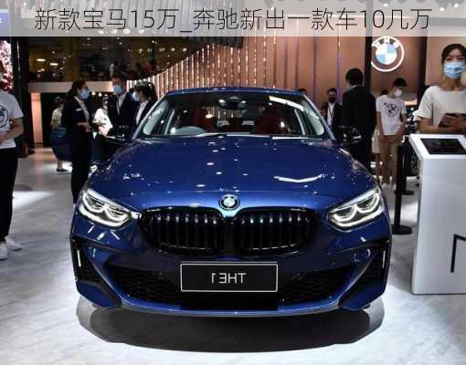 新款宝马15万_奔驰新出一款车10几万