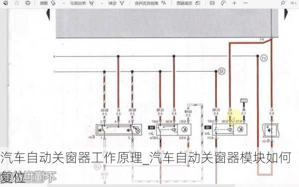 汽车自动关窗器工作原理_汽车自动关窗器模块如何复位