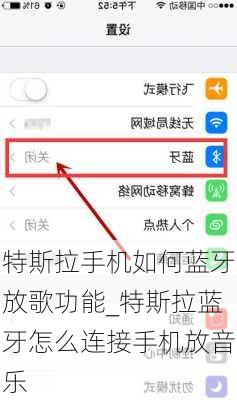 特斯拉手机如何蓝牙放歌功能_特斯拉蓝牙怎么连接手机放音乐