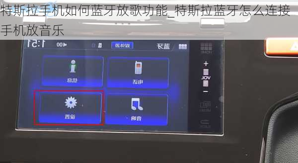 特斯拉手机如何蓝牙放歌功能_特斯拉蓝牙怎么连接手机放音乐