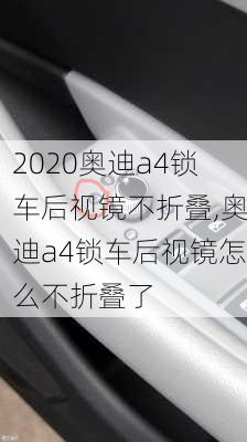 2020奥迪a4锁车后视镜不折叠,奥迪a4锁车后视镜怎么不折叠了