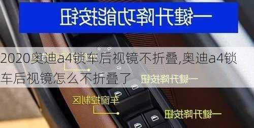 2020奥迪a4锁车后视镜不折叠,奥迪a4锁车后视镜怎么不折叠了