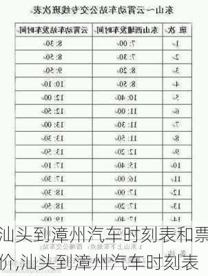 汕头到漳州汽车时刻表和票价,汕头到漳州汽车时刻表