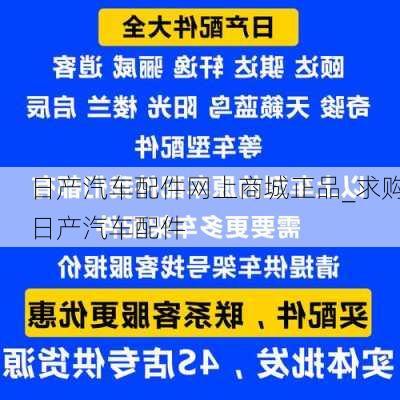 日产汽车配件网上商城正品_求购日产汽车配件