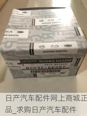 日产汽车配件网上商城正品_求购日产汽车配件