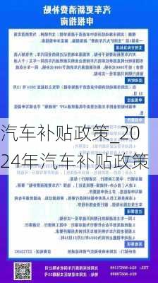 汽车补贴政策_2024年汽车补贴政策