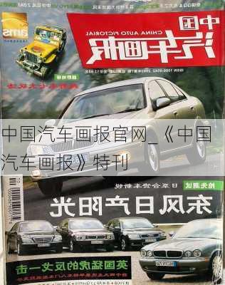 中国汽车画报官网_《中国汽车画报》特刊