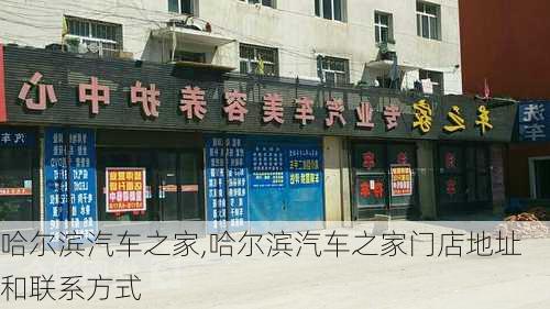 哈尔滨汽车之家,哈尔滨汽车之家门店地址和联系方式