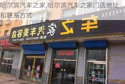 哈尔滨汽车之家,哈尔滨汽车之家门店地址和联系方式