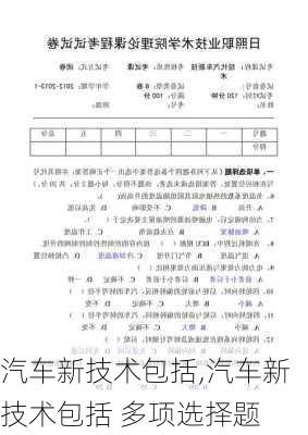 汽车新技术包括,汽车新技术包括 多项选择题