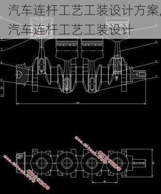 汽车连杆工艺工装设计方案,汽车连杆工艺工装设计