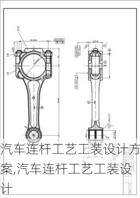 汽车连杆工艺工装设计方案,汽车连杆工艺工装设计