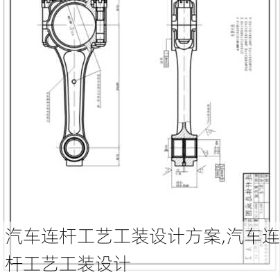 汽车连杆工艺工装设计方案,汽车连杆工艺工装设计