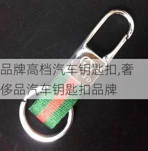 品牌高档汽车钥匙扣,奢侈品汽车钥匙扣品牌