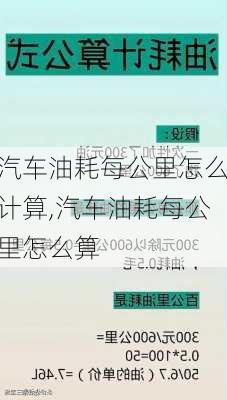 汽车油耗每公里怎么计算,汽车油耗每公里怎么算