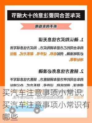 买汽车注意事项小常识,买汽车注意事项小常识有哪些