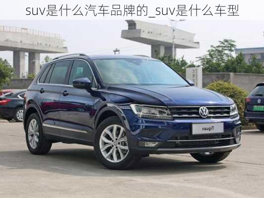 suv是什么汽车品牌的_suv是什么车型