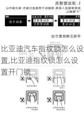 比亚迪汽车指纹锁怎么设置,比亚迪指纹锁怎么设置开门锁