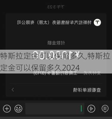 特斯拉定金可以保留多久,特斯拉定金可以保留多久2024