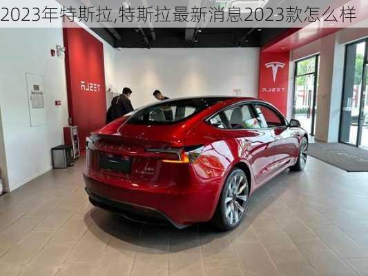 2023年特斯拉,特斯拉最新消息2023款怎么样