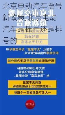 北京电动汽车摇号新政策,北京电动汽车是摇号还是排号的