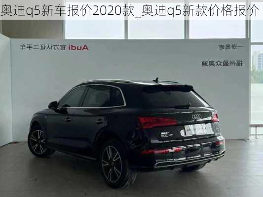 奥迪q5新车报价2020款_奥迪q5新款价格报价