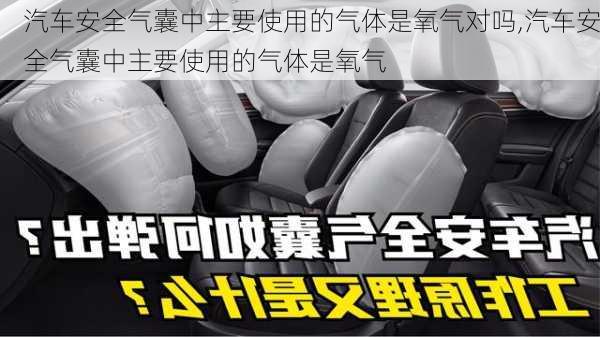 汽车安全气囊中主要使用的气体是氧气对吗,汽车安全气囊中主要使用的气体是氧气