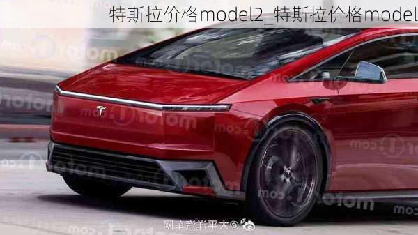 特斯拉价格model2_特斯拉价格model