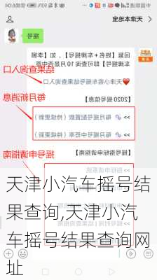 天津小汽车摇号结果查询,天津小汽车摇号结果查询网址