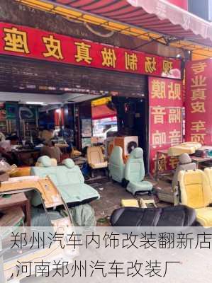 郑州汽车内饰改装翻新店,河南郑州汽车改装厂