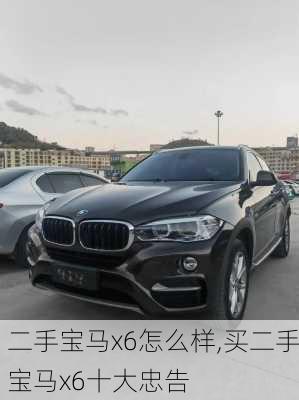 二手宝马x6怎么样,买二手宝马x6十大忠告