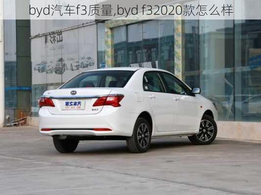 byd汽车f3质量,byd f32020款怎么样