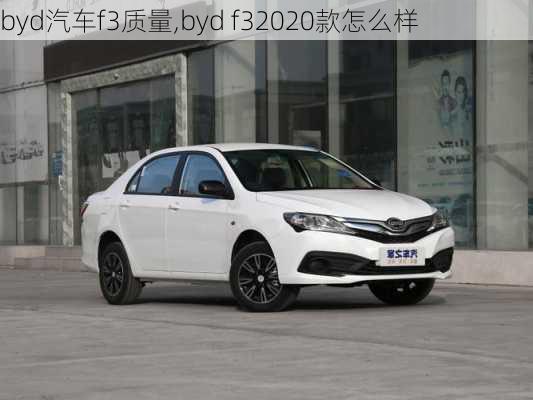 byd汽车f3质量,byd f32020款怎么样